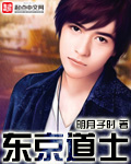 東京道士小說
