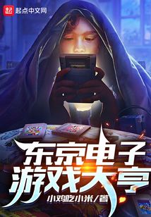 東京電子遊戲大亨小說