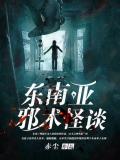 東南亞邪術怪談小說