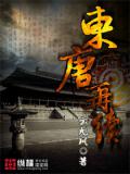 東唐再續小說