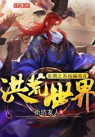 東周之系統騙我在洪荒世界小說