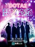 DOTA2榮耀之路小說