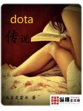 dota傳說小說