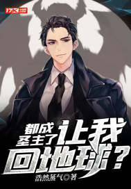 都成聖主了，讓我回地球？小說