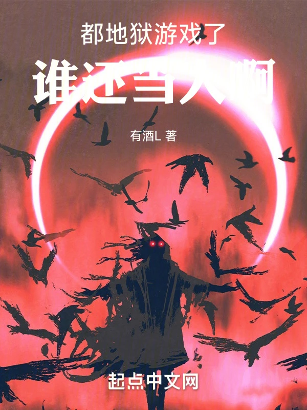 都地獄遊戲了，誰還當人啊小說