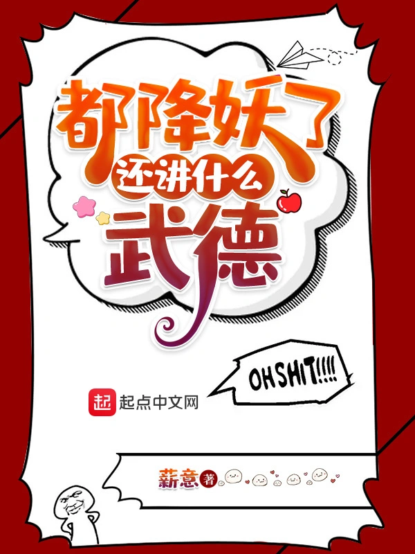 都降妖了，還講什麼武德小說