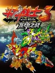 鬥龍戰士之神獸大戰小說