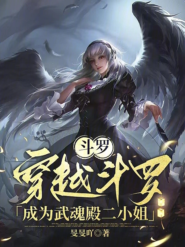 斗羅：穿越斗羅成爲武魂殿二小姐小說