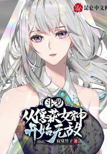 斗羅：從俘獲女神開始無敵小說