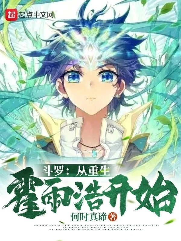 斗羅：從重生霍雨浩開始小說