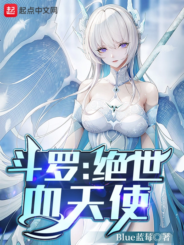 斗羅：絕世血天使小說