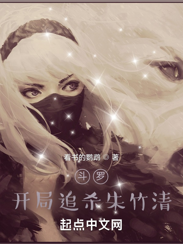 斗羅：開局追殺朱竹清小說