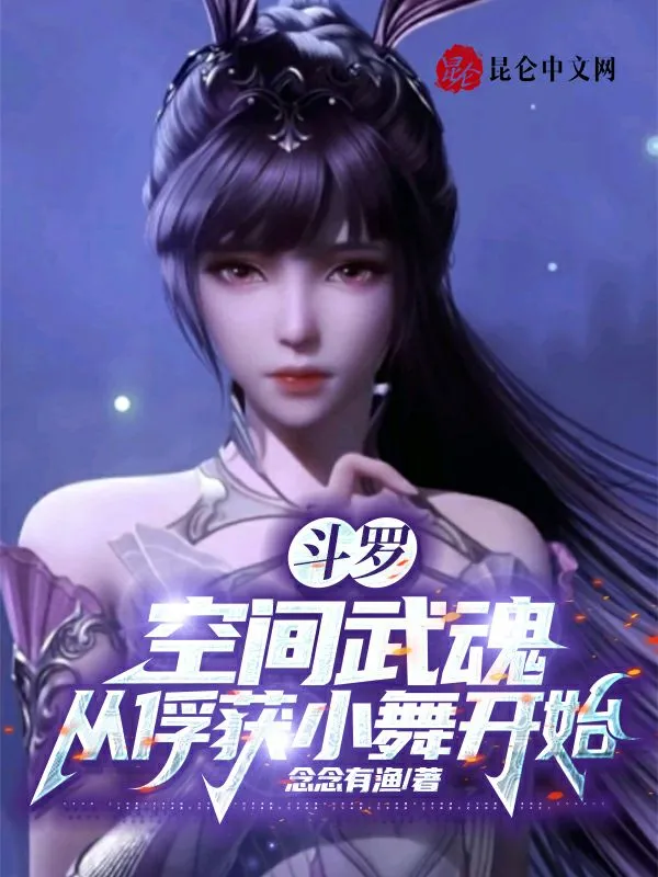 斗羅：空間武魂，從俘獲小舞開始小說