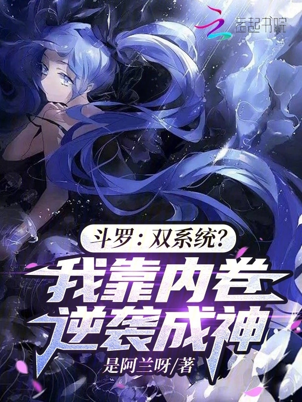 斗羅：雙系統？我靠內卷逆襲成神小說