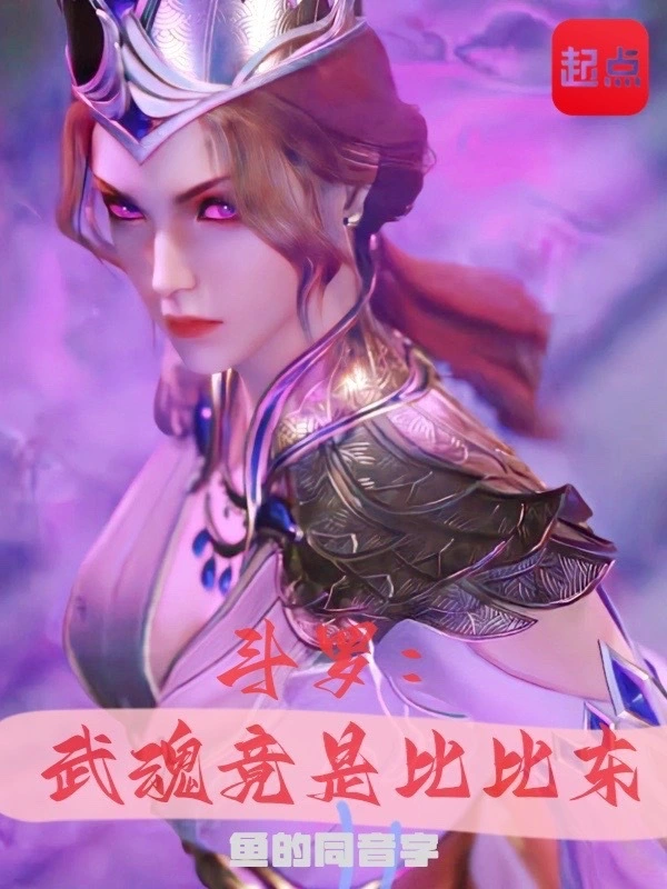 斗羅：武魂竟是比比東小說
