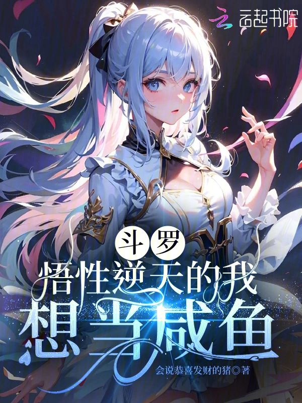 斗羅：悟性逆天的我想當鹹魚小說