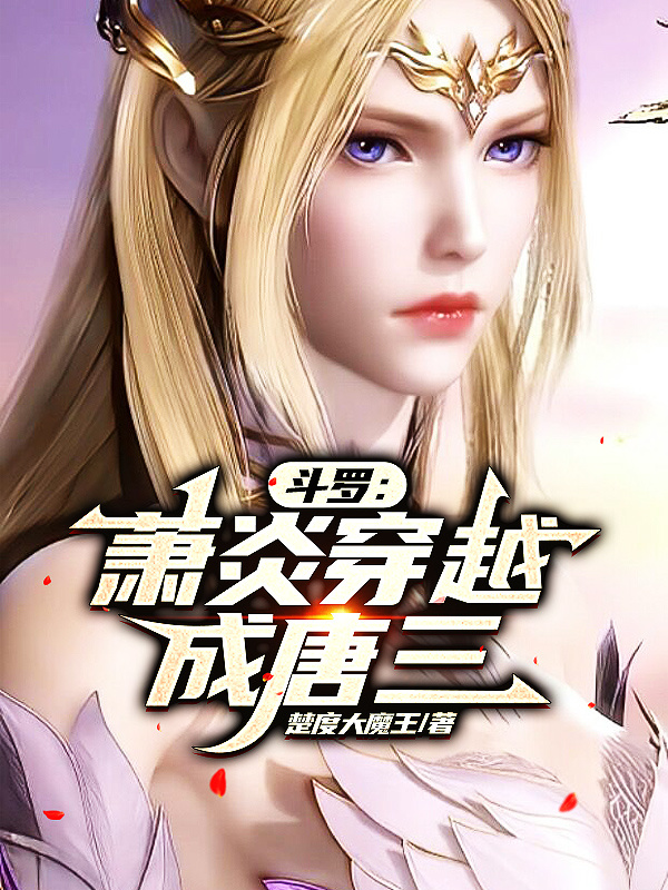 斗羅：蕭炎穿越成唐三小說