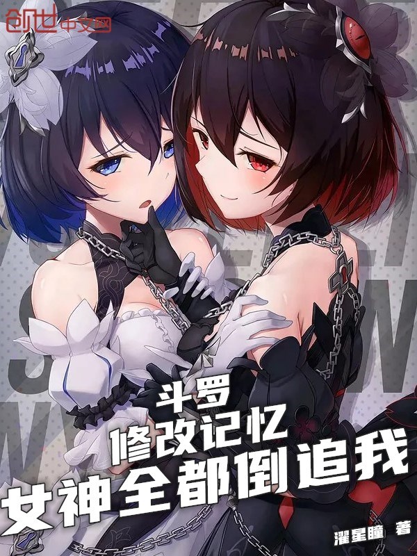 斗羅：修改記憶，女神全都倒追我小說