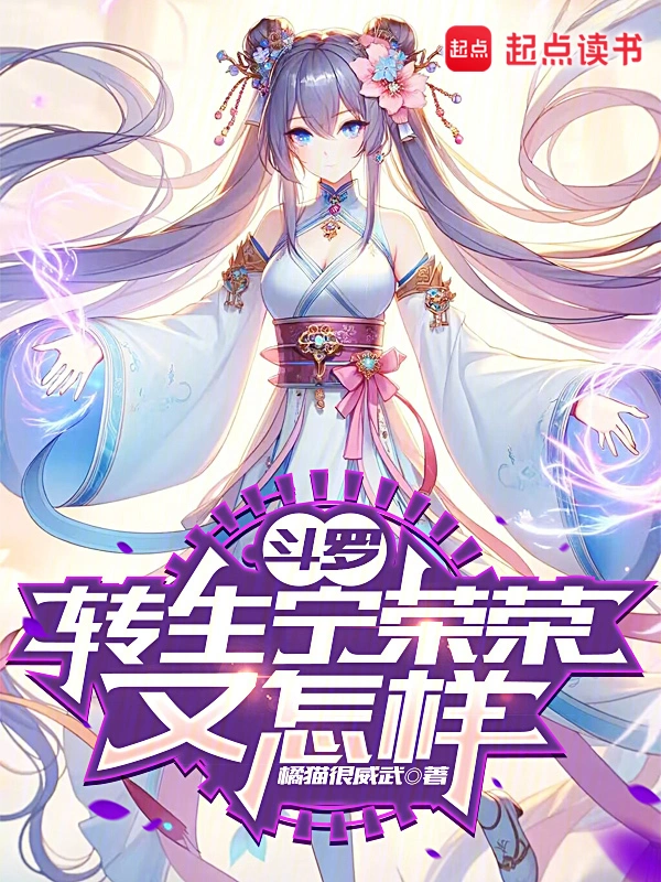 斗羅：轉生寧榮榮又怎樣小說