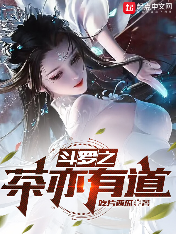 斗羅之茶亦有道小說