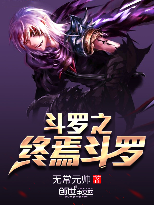 斗羅之終焉斗羅小說