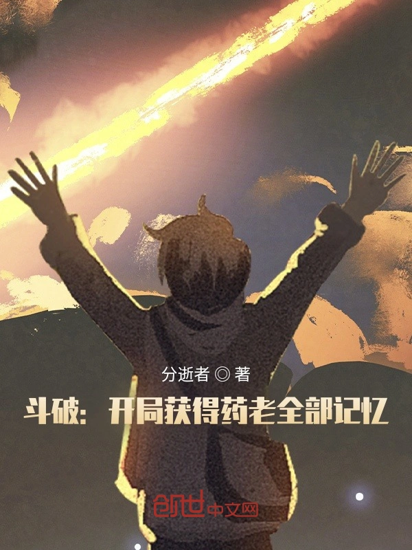 鬥破：開局獲得藥老全部記憶小說