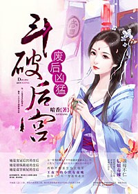 鬥破後宮，廢后兇猛小說