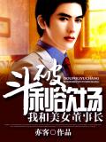 鬥破利慾場：我和美女董事長小說
