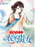 鬥破宅門之農家貴女小說