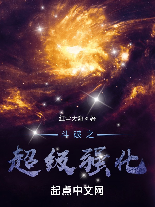 鬥破之超級強化小說