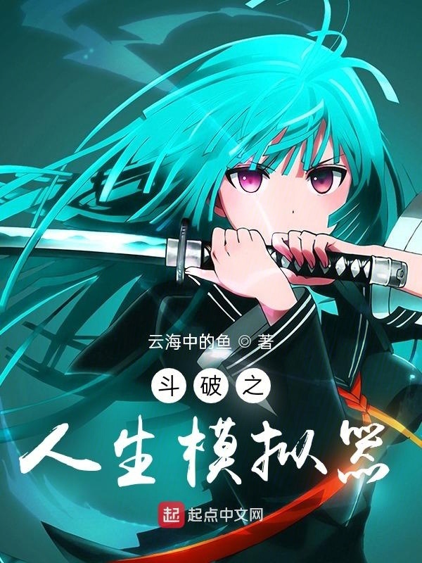 鬥破之人生模擬器小說