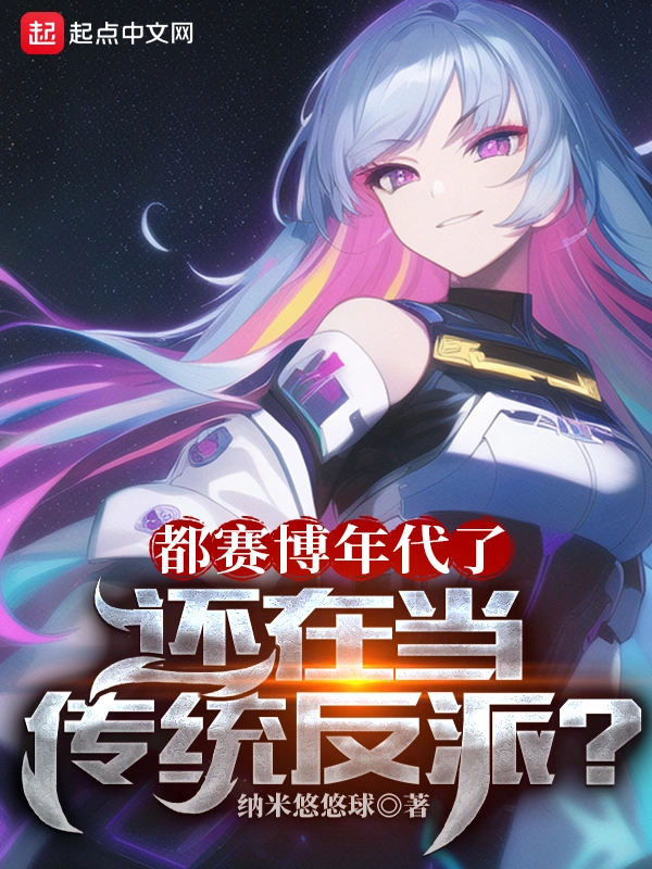 都賽博年代了，還在當傳統反派？小說