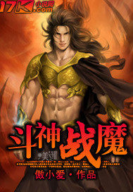 鬥神戰魔小說