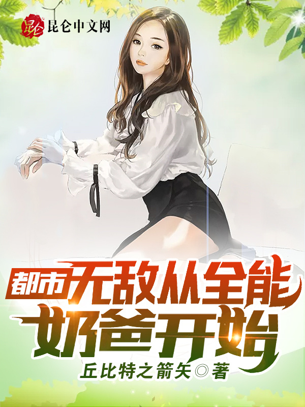 都市：無敵從全能奶爸開始小說