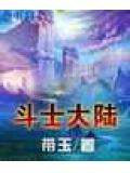 鬥士大陸小說
