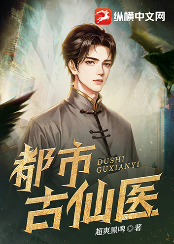 都市古仙醫小說