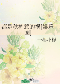 都是秋褲惹的禍[娛樂圈]小說