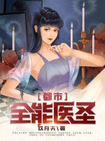 都市全能醫聖小說