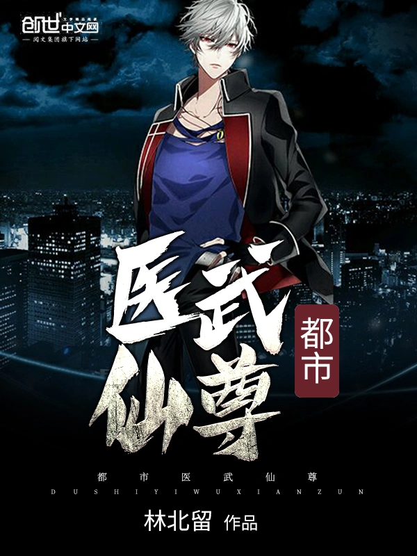 都市醫武仙尊小說