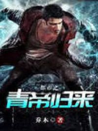 都市之青帝歸來小說