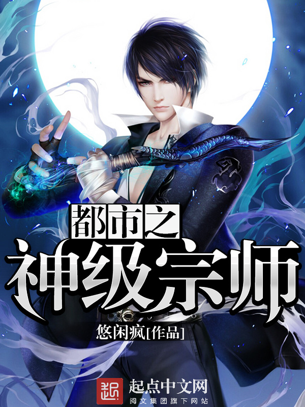 都市之神級宗師小說