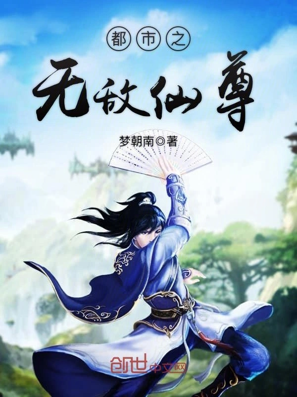都市之無敵仙尊小說