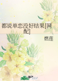 都說單戀沒好結果[網配]小說