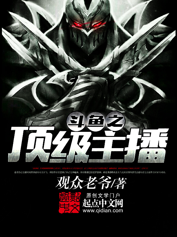 鬥魚之頂級主播小說