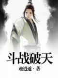 鬥戰破天 - 墨跡小說