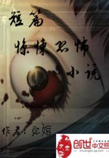 短篇驚悚恐怖小說小說