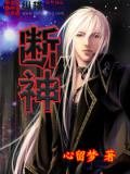 斷神小說