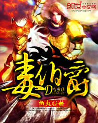 毒伯爵小說