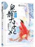 獨寵鬼顏太子妃小說