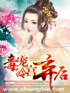 毒寵冷宮棄後小說